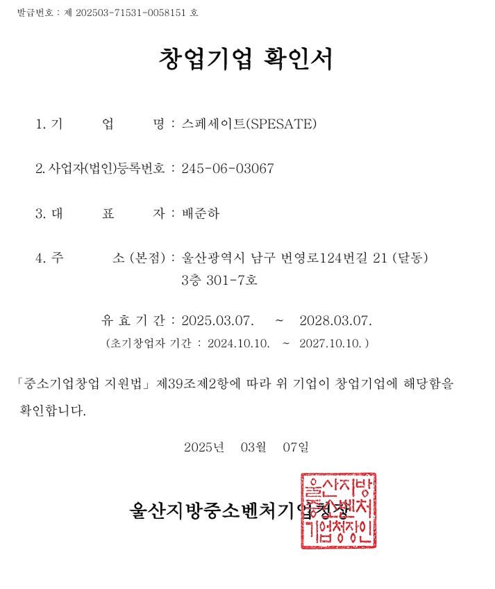 창업기업 확인서